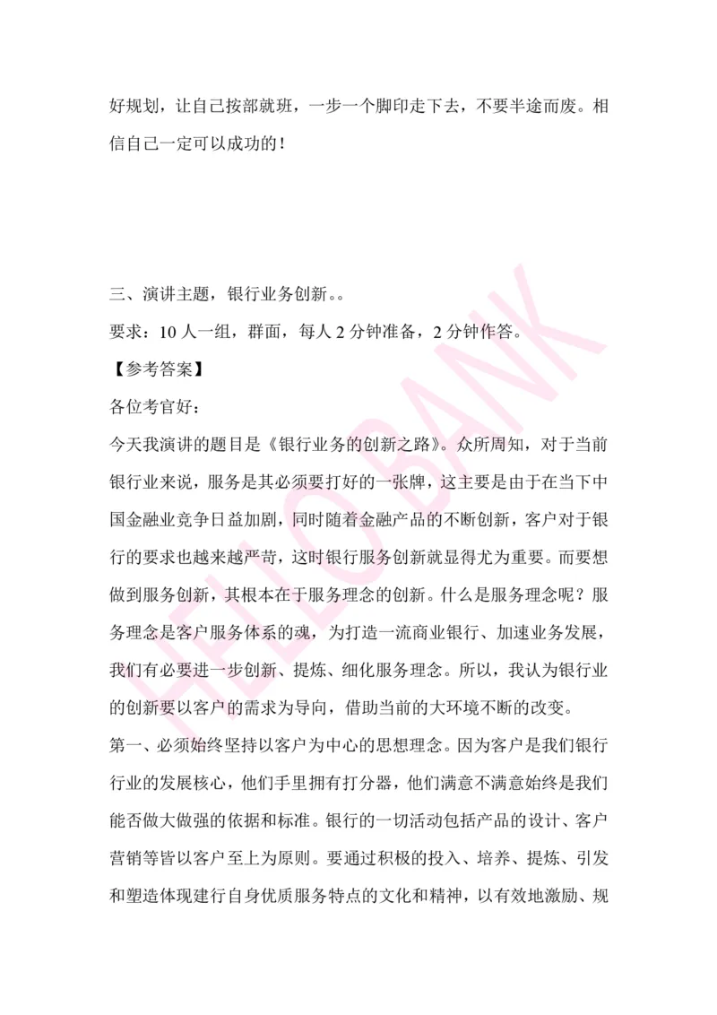 演讲专项题目_2025春招题库汇总_十大行测题库_2023年十大热门题库更新中_09、易考汇总_银行面试_03银行面试资料_面试各题型及解析pdf