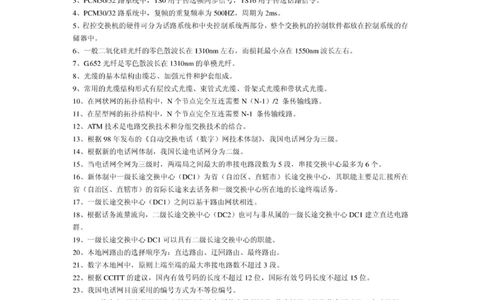 电信笔试知识点之--（通信类）电信基础知识题库_2025春招题库汇总_国企-运营商题库_2023中国移动笔试资料（清宇）_1中国移动知识点笔记_2-中国移动完整版知识点笔记资料_6.通信类