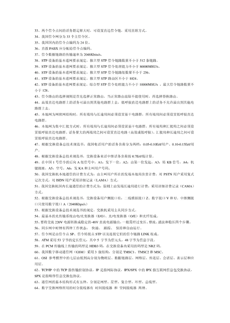 电信笔试知识点之--（通信类）电信基础知识题库_2025春招题库汇总_国企-运营商题库_2023中国移动笔试资料（清宇）_1中国移动知识点笔记_2-中国移动完整版知识点笔记资料_6.通信类
