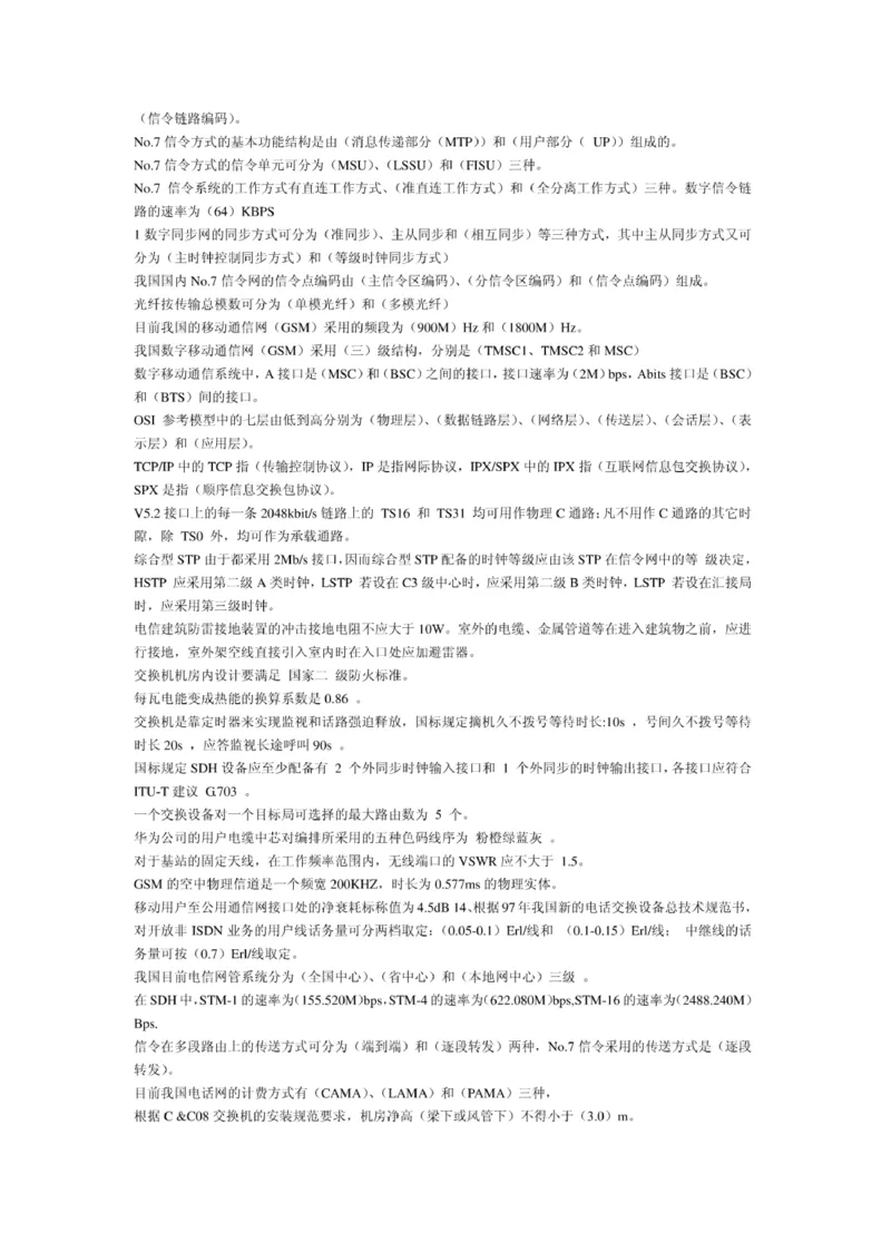 电信笔试知识点之--（通信类）电信基础知识题库_2025春招题库汇总_国企-运营商题库_2023中国移动笔试资料（清宇）_1中国移动知识点笔记_2-中国移动完整版知识点笔记资料_6.通信类