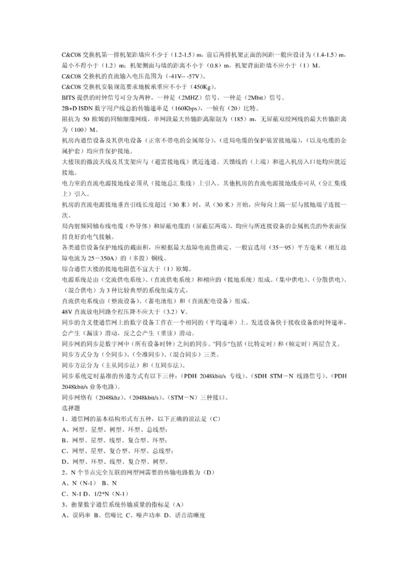 电信笔试知识点之--（通信类）电信基础知识题库_2025春招题库汇总_国企-运营商题库_2023中国移动笔试资料（清宇）_1中国移动知识点笔记_2-中国移动完整版知识点笔记资料_6.通信类