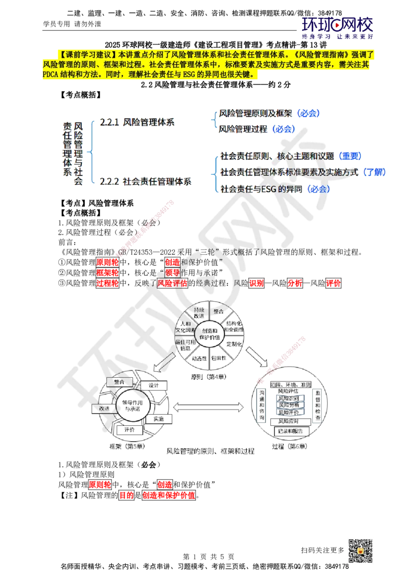 13.第13讲-22风险管理与社会责任管理体系_2026年一级建造师_2026年一建管理_2025年一建管理SVIP_02-基础精讲✿高端面授✿深度强化_25-管理《考点精讲班》张君、郑春秋HQ_张君