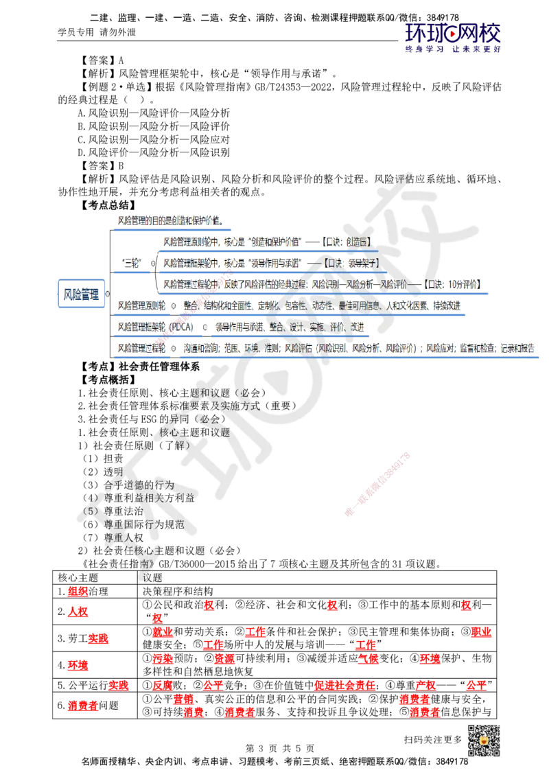 13.第13讲-22风险管理与社会责任管理体系_2026年一级建造师_2026年一建管理_2025年一建管理SVIP_02-基础精讲✿高端面授✿深度强化_25-管理《考点精讲班》张君、郑春秋HQ_张君