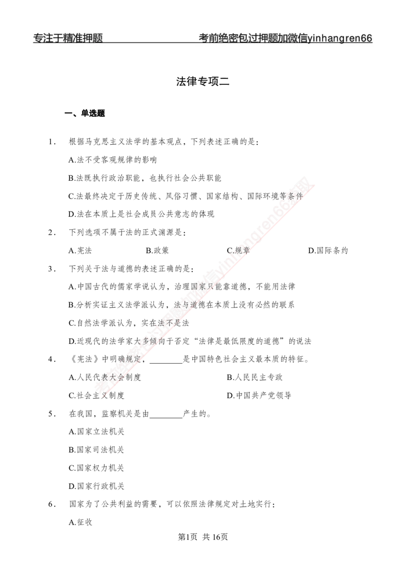专题强化-题库讲练班-法律专项二-讲义_2025春招题库汇总_银行题库-1_银行全套上岸资料_讲义+题库+冲刺_05、专项强化题库（解题技巧强化+必刷题库+详解）全
