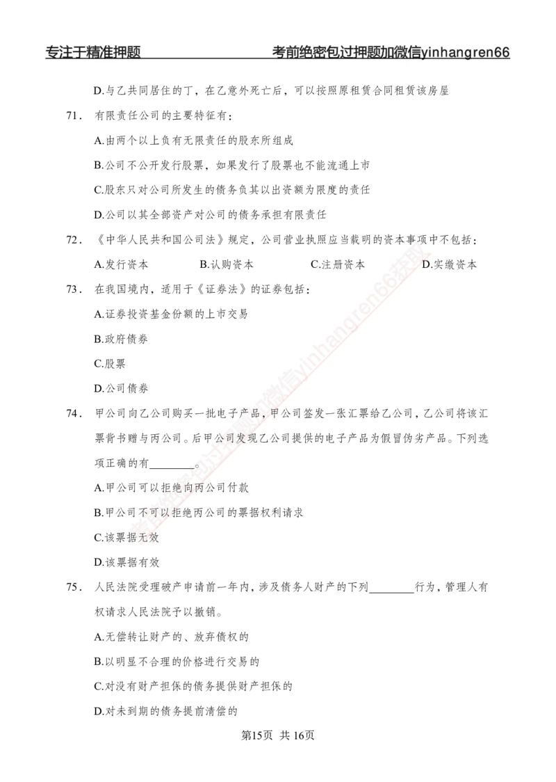 专题强化-题库讲练班-法律专项二-讲义_2025春招题库汇总_银行题库-1_银行全套上岸资料_讲义+题库+冲刺_05、专项强化题库（解题技巧强化+必刷题库+详解）全