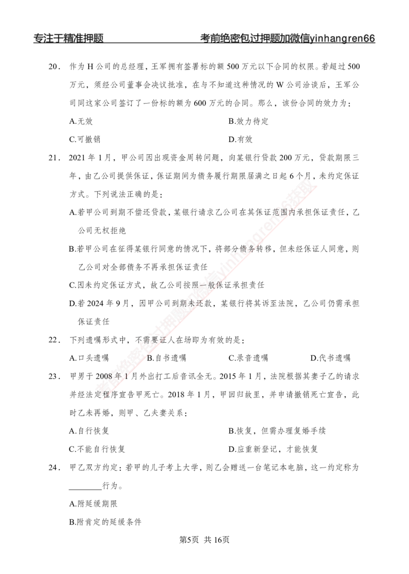 专题强化-题库讲练班-法律专项二-讲义_2025春招题库汇总_银行题库-1_银行全套上岸资料_讲义+题库+冲刺_05、专项强化题库（解题技巧强化+必刷题库+详解）全