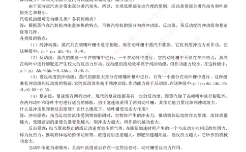 热能工程与动力类专业知识点--汽轮机原理知识点讲义整理_2025春招题库汇总_国企题库_国家能源_20230827_151217_2-国家能源集团2023招聘笔试完整知识点（专业知识部分）_热能工程与动力类