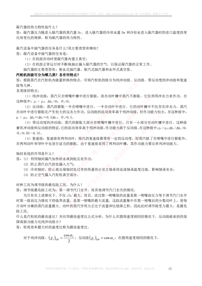 热能工程与动力类专业知识点--汽轮机原理知识点讲义整理_2025春招题库汇总_国企题库_国家能源_20230827_151217_2-国家能源集团2023招聘笔试完整知识点（专业知识部分）_热能工程与动力类