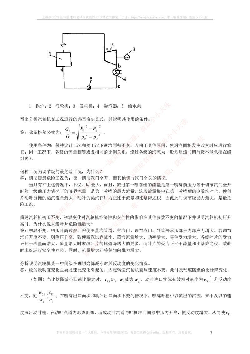 热能工程与动力类专业知识点--汽轮机原理知识点讲义整理_2025春招题库汇总_国企题库_国家能源_20230827_151217_2-国家能源集团2023招聘笔试完整知识点（专业知识部分）_热能工程与动力类
