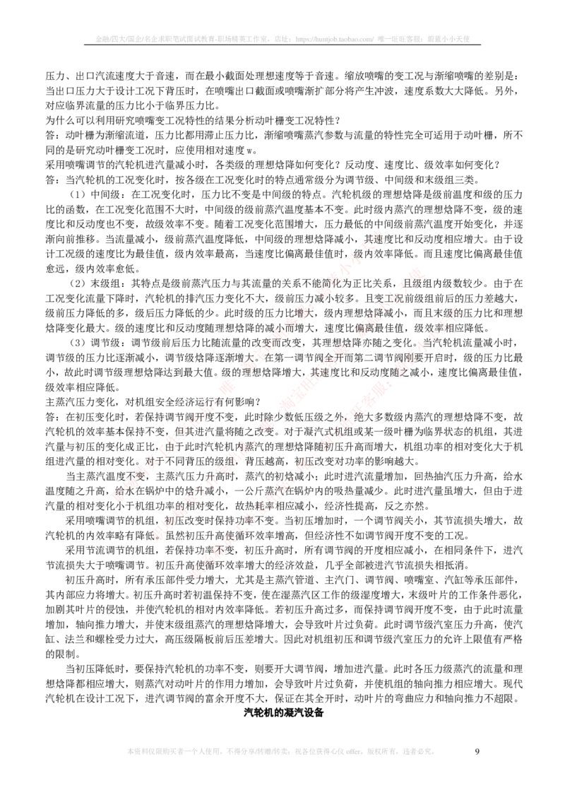 热能工程与动力类专业知识点--汽轮机原理知识点讲义整理_2025春招题库汇总_国企题库_国家能源_20230827_151217_2-国家能源集团2023招聘笔试完整知识点（专业知识部分）_热能工程与动力类