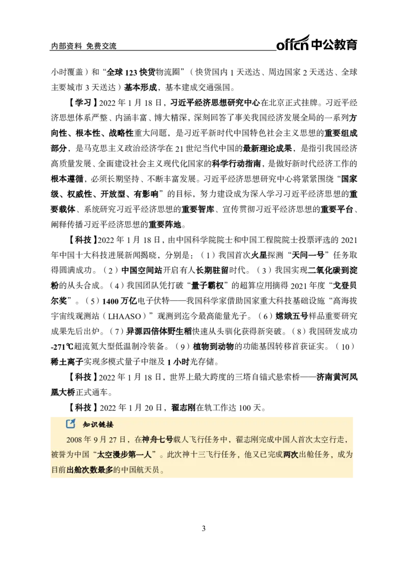 更新2022年1月（下）时政讲义_2025春招题库汇总_银行题库-1_银行全套上岸资料_时事政治（持续更新）_2022年每月时政