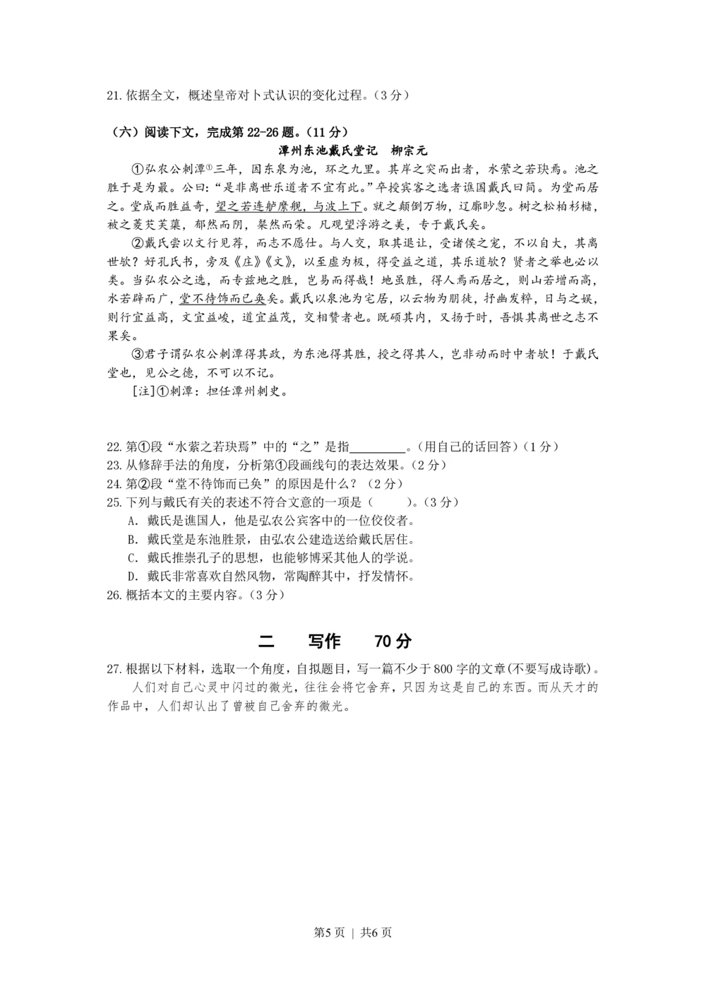 2012年高考语文试卷（上海）（秋考）（空白卷）_语文历年高考真题_新&middot;PDF版2008-2025&middot;高考语文真题_语文（按省份分类）2008-2025_2008-2024&middot;（上海）语文高考真题