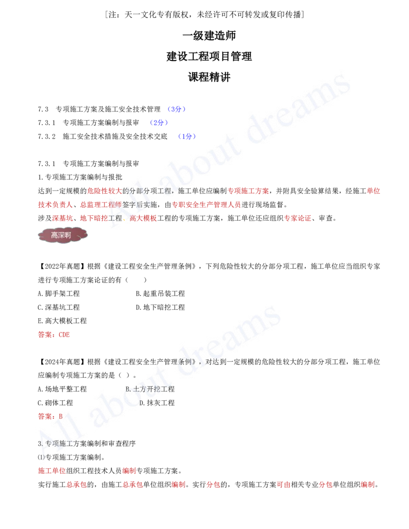 2025-72-第7章-7.3.1-专项施工方案编制与报审_2026年一级建造师_2026年一建管理_2025年一建管理SVIP_02-基础精讲✿高端面授✿深度强化_10-管理《天一精讲班》金月、王少杰KL推荐