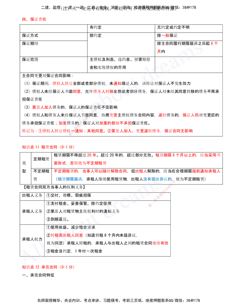 2025-11-第5章-建设工程合同法律制度（二）_2026年一建法规_2025年一建法规SVIP_04-冲刺串讲✿考点强化✿小灶集训_03-法规《冲刺串讲班》王欣XSW_讲义