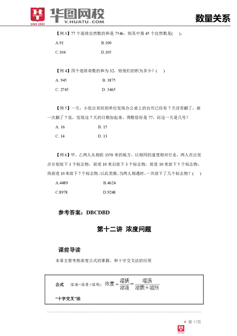 数量关系讲义_2025春招题库汇总_十大行测题库_2023年十大热门题库更新中_03、赛码汇总_2024腾讯7月更新_赠送部分笔试题技巧_笔试-行测题课程_行测讲义