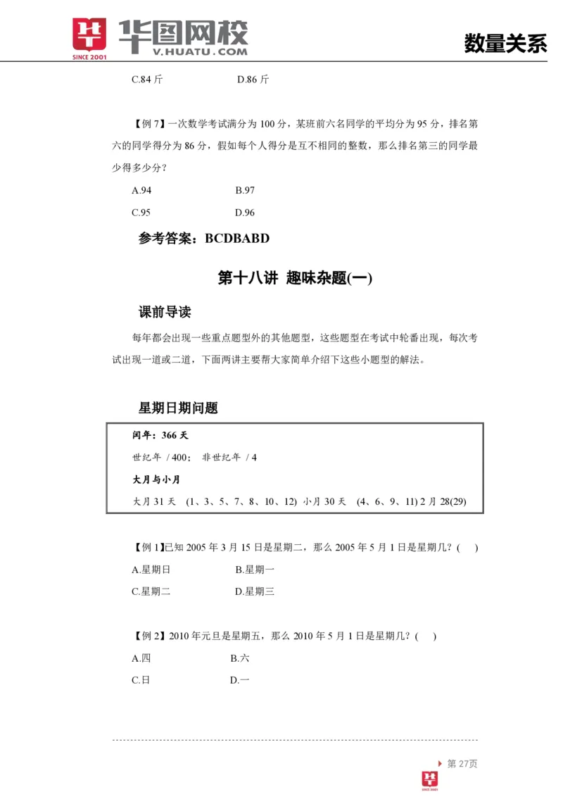 数量关系讲义_2025春招题库汇总_十大行测题库_2023年十大热门题库更新中_03、赛码汇总_2024腾讯7月更新_赠送部分笔试题技巧_笔试-行测题课程_行测讲义