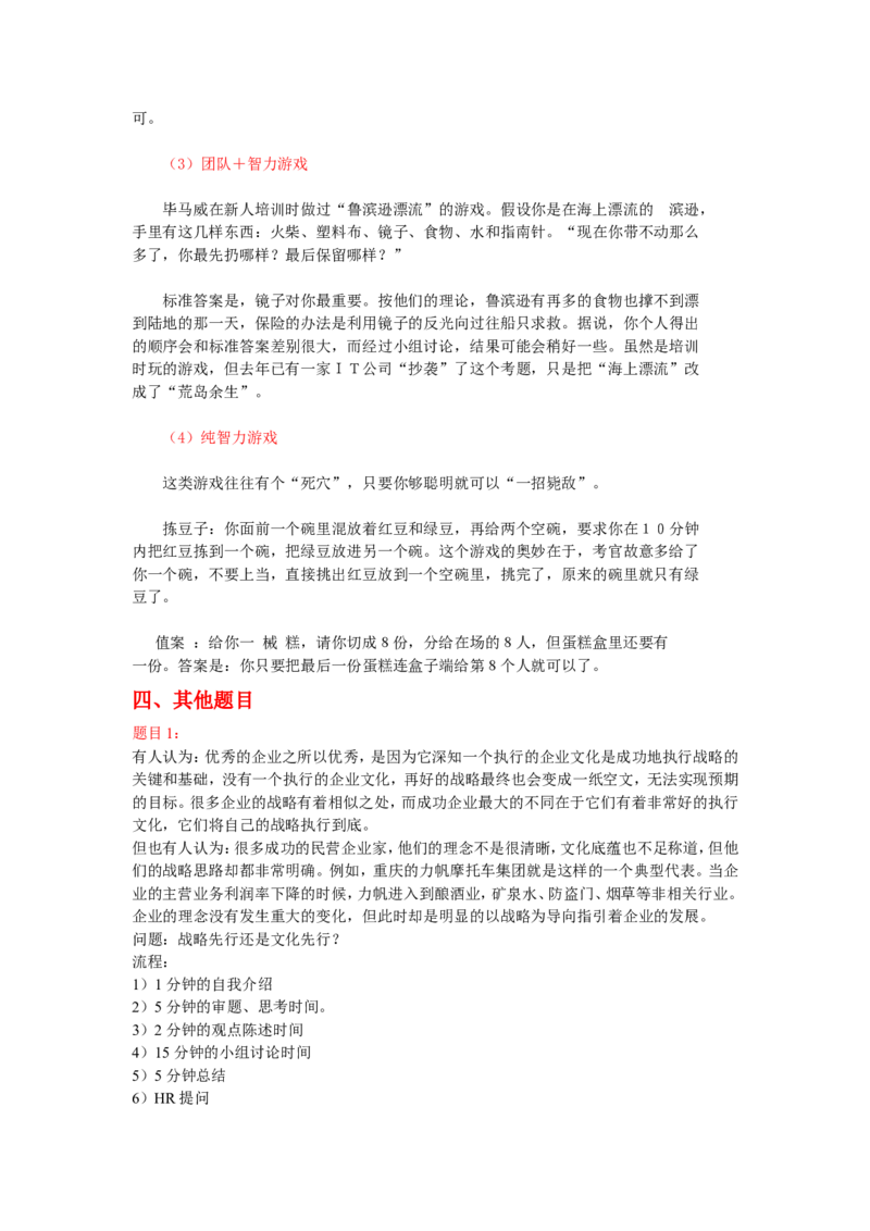实战提高篇--无领导小组讨论面试真题分类精讲+真题集答案+题目汇总(更加完整版)_2025春招题库汇总_十大行测题库_2023年十大热门题库更新中_09、易考汇总_银行面试_无领导小组讨论