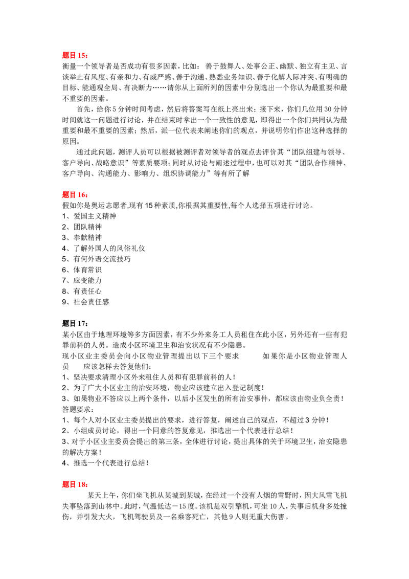 实战提高篇--无领导小组讨论面试真题分类精讲+真题集答案+题目汇总(更加完整版)_2025春招题库汇总_十大行测题库_2023年十大热门题库更新中_09、易考汇总_银行面试_无领导小组讨论