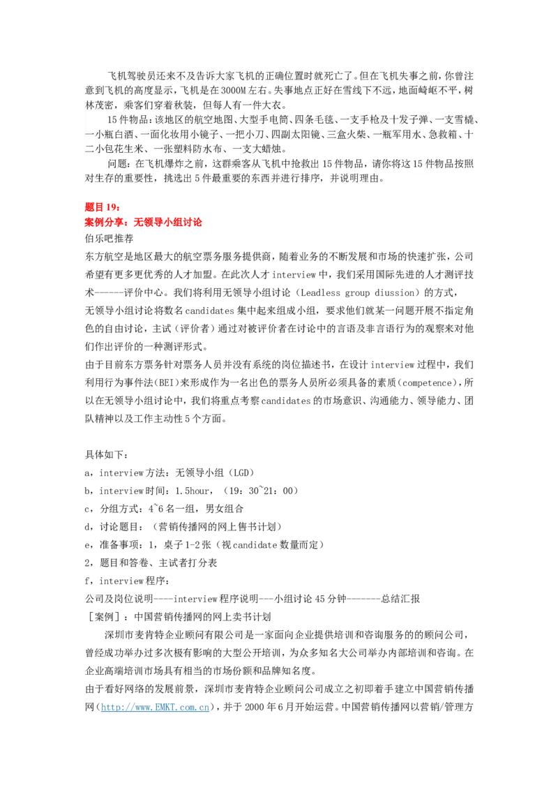 实战提高篇--无领导小组讨论面试真题分类精讲+真题集答案+题目汇总(更加完整版)_2025春招题库汇总_十大行测题库_2023年十大热门题库更新中_09、易考汇总_银行面试_无领导小组讨论