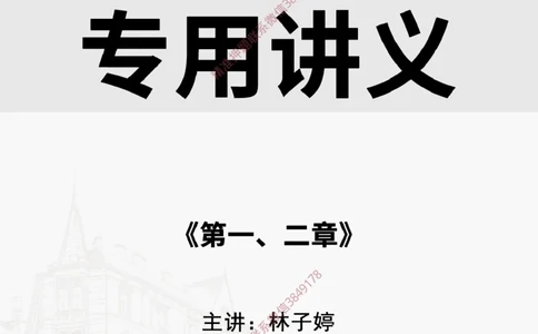 2025.3.23佑森教育林子婷授课一建项目管理《第一、二章》专用讲义，版权所有，侵权必究_2026年一级建造师_2026年一建管理_2025年一建管理SVIP_02-基础精讲✿高端面授✿深度强化