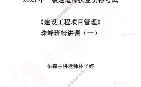 2025.3.23佑森教育林子婷授课一建项目管理《第一、二章》专用讲义，版权所有，侵权必究_2026年一级建造师_2026年一建管理_2025年一建管理SVIP_02-基础精讲✿高端面授✿深度强化