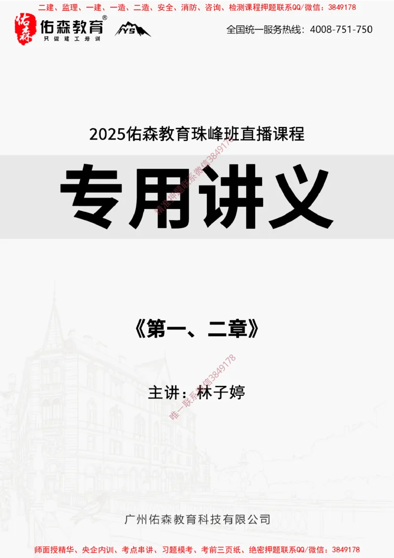 2025.3.23佑森教育林子婷授课一建项目管理《第一、二章》专用讲义，版权所有，侵权必究_2026年一级建造师_2026年一建管理_2025年一建管理SVIP_02-基础精讲✿高端面授✿深度强化
