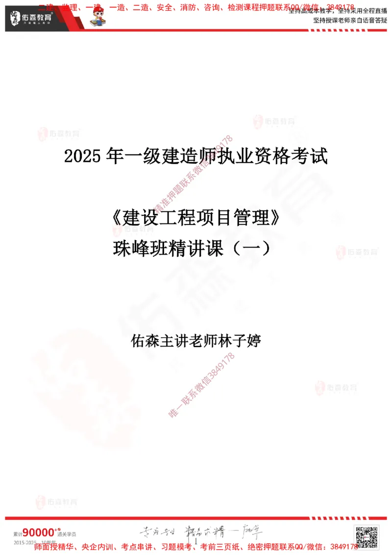 2025.3.23佑森教育林子婷授课一建项目管理《第一、二章》专用讲义，版权所有，侵权必究_2026年一级建造师_2026年一建管理_2025年一建管理SVIP_02-基础精讲✿高端面授✿深度强化