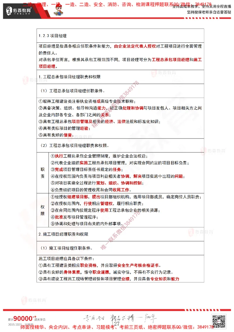 2025.3.23佑森教育林子婷授课一建项目管理《第一、二章》专用讲义，版权所有，侵权必究_2026年一级建造师_2026年一建管理_2025年一建管理SVIP_02-基础精讲✿高端面授✿深度强化
