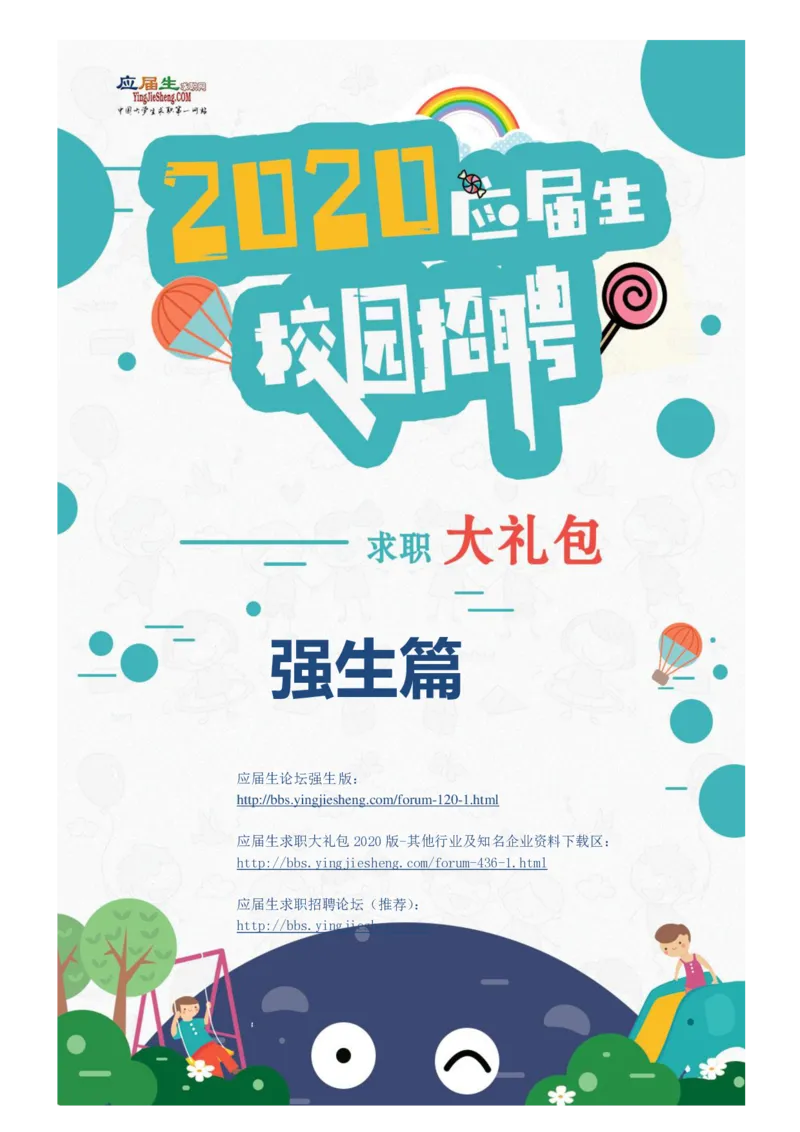强生2020校招求职大礼包_2025春招题库汇总_快消题库-1_快消汇总_全球500强快消公司_快消大礼包