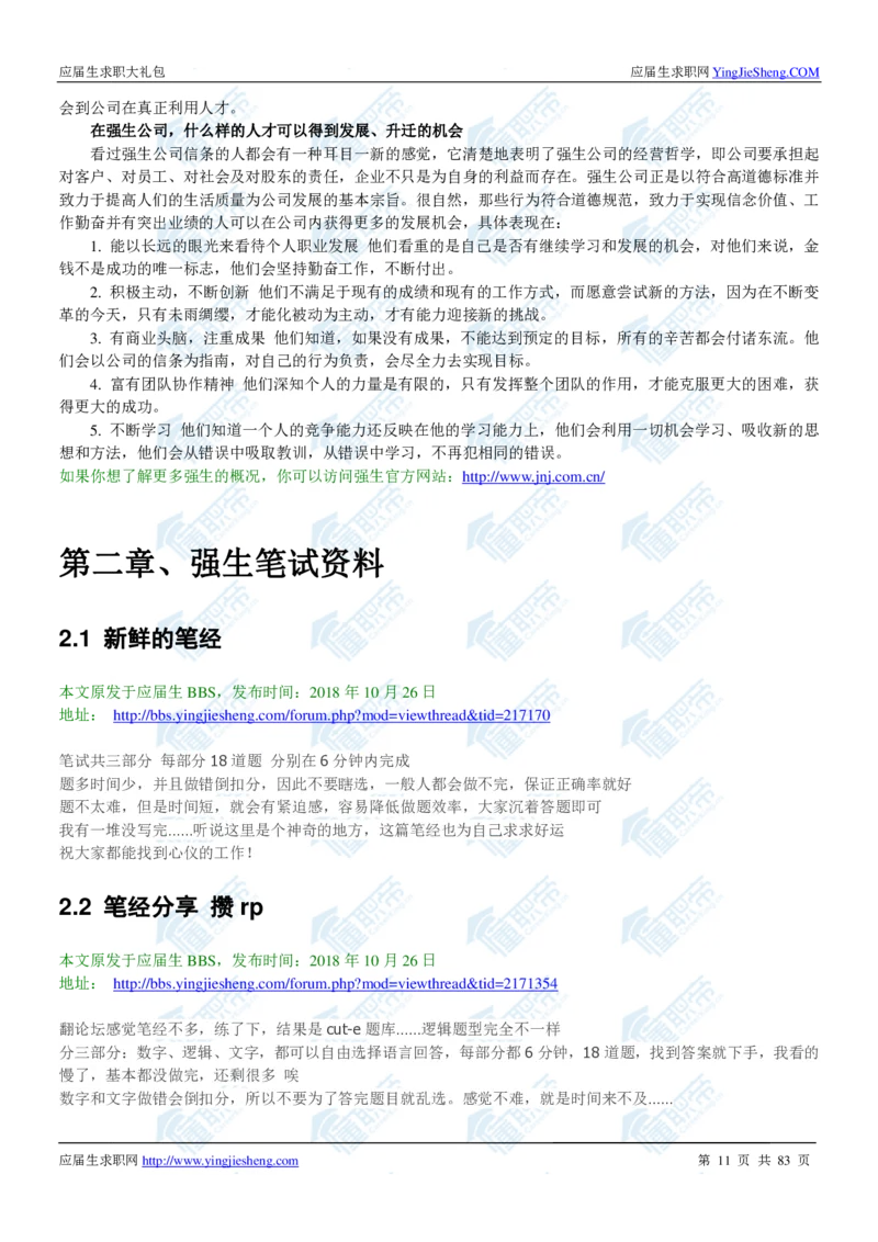 强生2020校招求职大礼包_2025春招题库汇总_快消题库-1_快消汇总_全球500强快消公司_快消大礼包