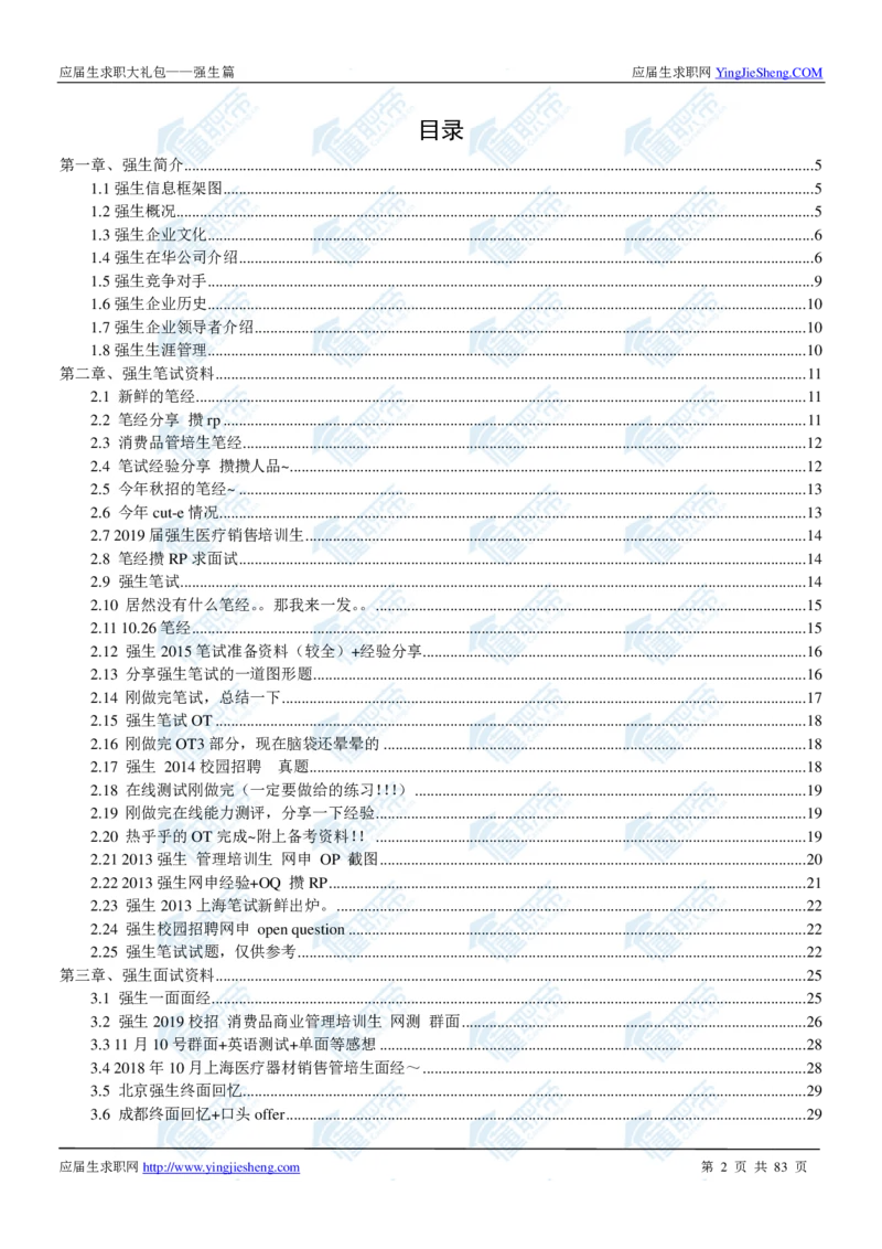 强生2020校招求职大礼包_2025春招题库汇总_快消题库-1_快消汇总_全球500强快消公司_快消大礼包