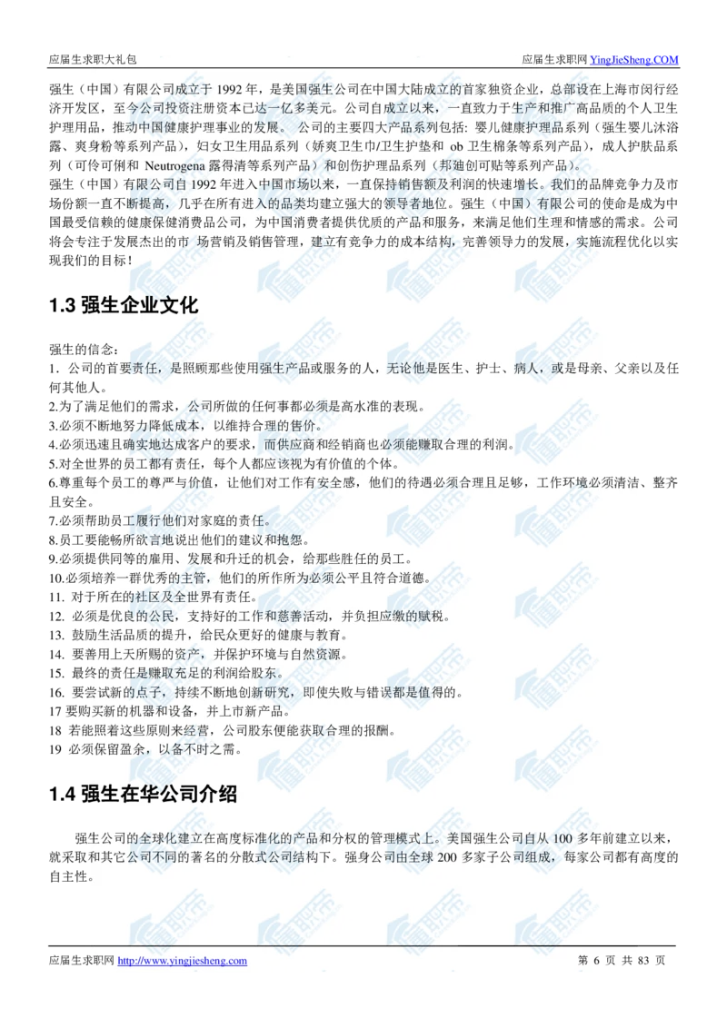 强生2020校招求职大礼包_2025春招题库汇总_快消题库-1_快消汇总_全球500强快消公司_快消大礼包