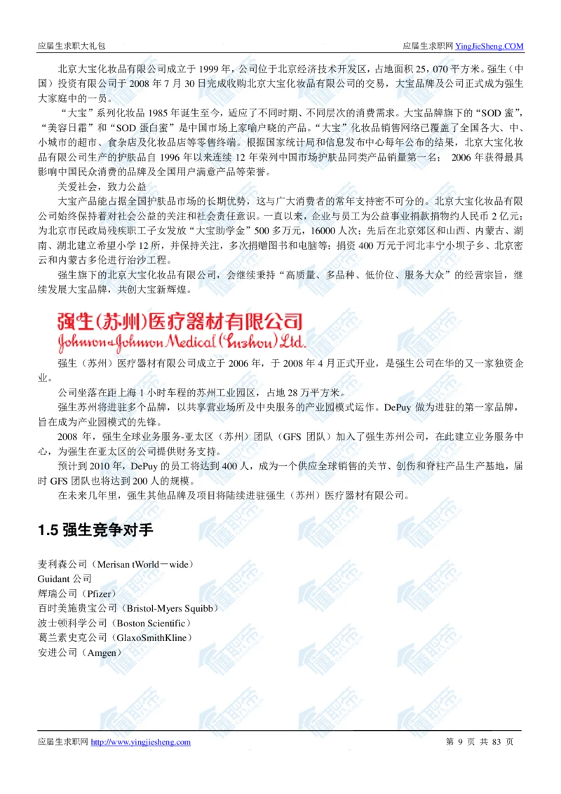 强生2020校招求职大礼包_2025春招题库汇总_快消题库-1_快消汇总_全球500强快消公司_快消大礼包