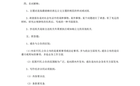 《公文写作》模拟题二（附答案）_2025春招题库汇总_国企综合题库_1、国企招聘考试------笔试资料_综合写作_公文写作全套必过复习资料。