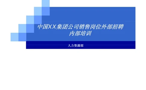 中国XX集团公司招聘评估内部培训_2025春招题库汇总_银行题库-1_银行全套上岸资料_500套面试话术_05面试话术实例_07案例_中国XX集团-招聘评估内部资料（绝对实战）