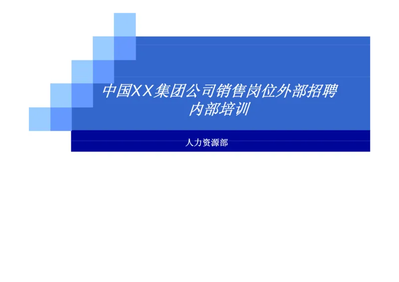 中国XX集团公司招聘评估内部培训_2025春招题库汇总_银行题库-1_银行全套上岸资料_500套面试话术_05面试话术实例_07案例_中国XX集团-招聘评估内部资料（绝对实战）