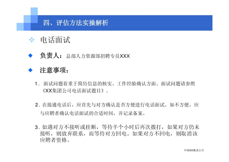 中国XX集团公司招聘评估内部培训_2025春招题库汇总_银行题库-1_银行全套上岸资料_500套面试话术_05面试话术实例_07案例_中国XX集团-招聘评估内部资料（绝对实战）