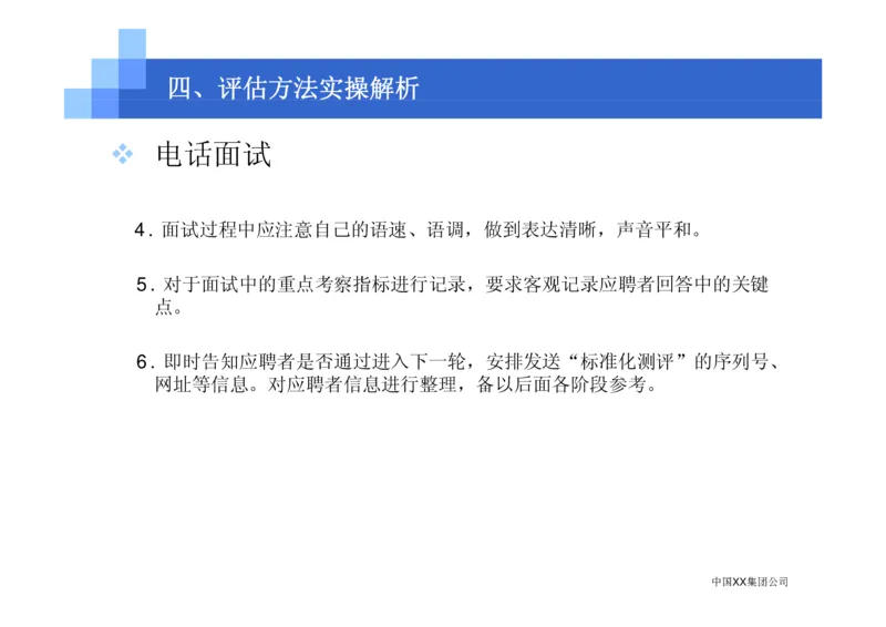 中国XX集团公司招聘评估内部培训_2025春招题库汇总_银行题库-1_银行全套上岸资料_500套面试话术_05面试话术实例_07案例_中国XX集团-招聘评估内部资料（绝对实战）