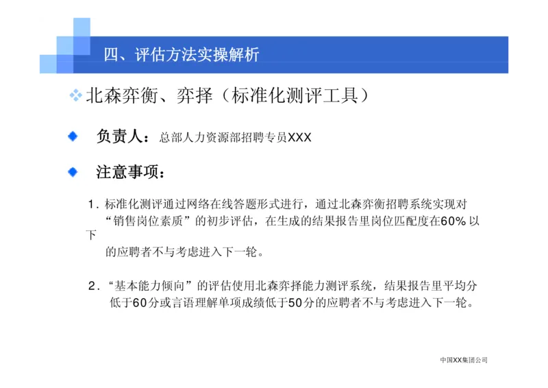 中国XX集团公司招聘评估内部培训_2025春招题库汇总_银行题库-1_银行全套上岸资料_500套面试话术_05面试话术实例_07案例_中国XX集团-招聘评估内部资料（绝对实战）