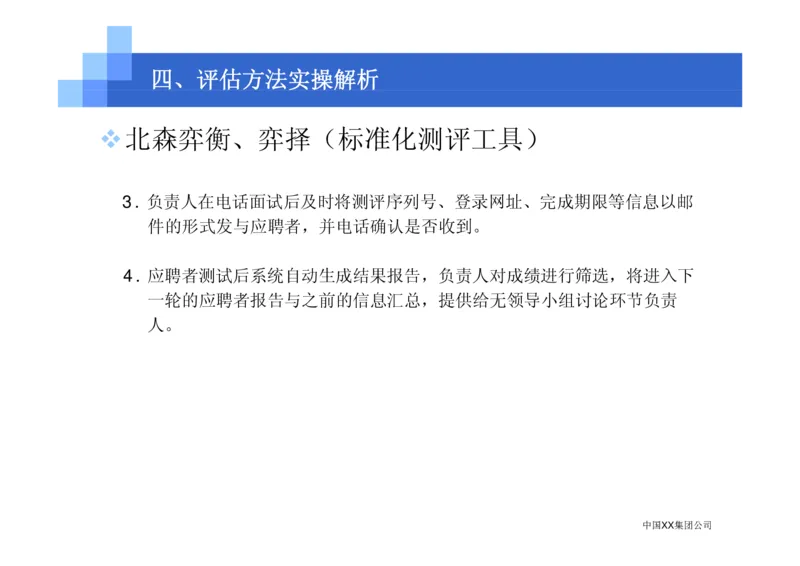 中国XX集团公司招聘评估内部培训_2025春招题库汇总_银行题库-1_银行全套上岸资料_500套面试话术_05面试话术实例_07案例_中国XX集团-招聘评估内部资料（绝对实战）