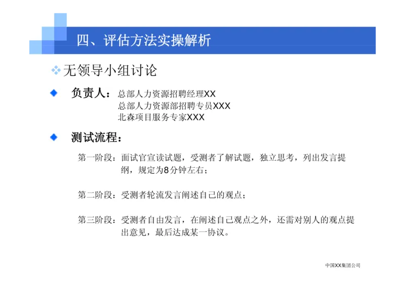 中国XX集团公司招聘评估内部培训_2025春招题库汇总_银行题库-1_银行全套上岸资料_500套面试话术_05面试话术实例_07案例_中国XX集团-招聘评估内部资料（绝对实战）