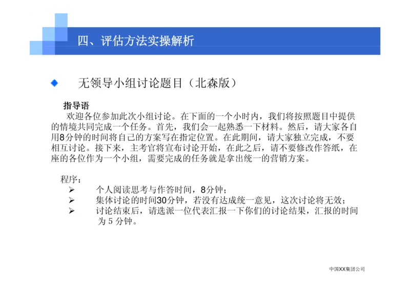 中国XX集团公司招聘评估内部培训_2025春招题库汇总_银行题库-1_银行全套上岸资料_500套面试话术_05面试话术实例_07案例_中国XX集团-招聘评估内部资料（绝对实战）