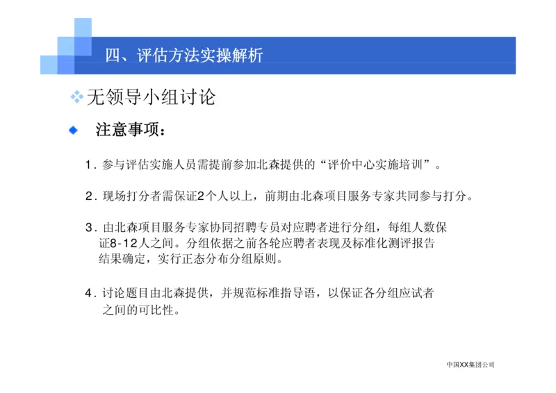 中国XX集团公司招聘评估内部培训_2025春招题库汇总_银行题库-1_银行全套上岸资料_500套面试话术_05面试话术实例_07案例_中国XX集团-招聘评估内部资料（绝对实战）