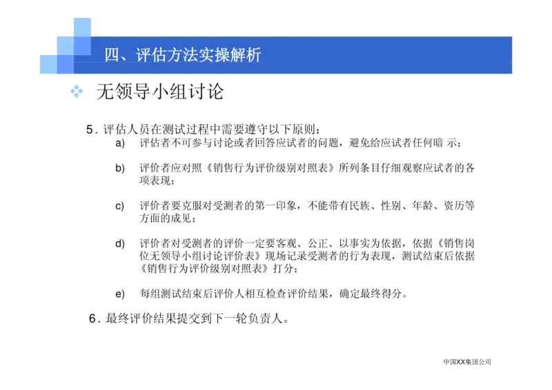 中国XX集团公司招聘评估内部培训_2025春招题库汇总_银行题库-1_银行全套上岸资料_500套面试话术_05面试话术实例_07案例_中国XX集团-招聘评估内部资料（绝对实战）