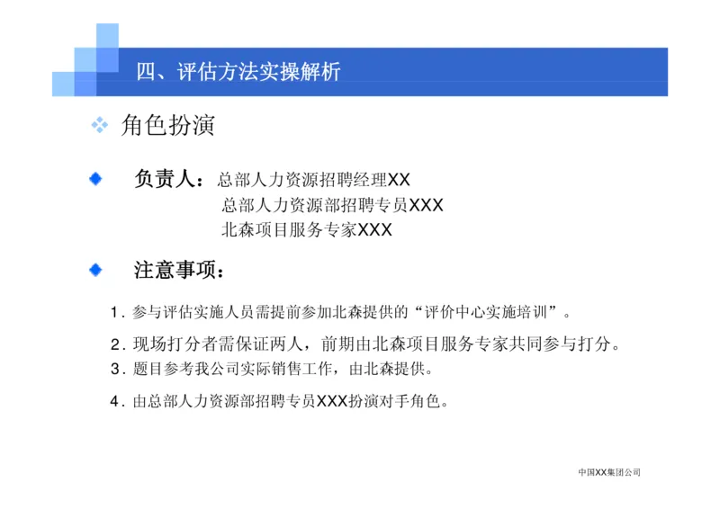中国XX集团公司招聘评估内部培训_2025春招题库汇总_银行题库-1_银行全套上岸资料_500套面试话术_05面试话术实例_07案例_中国XX集团-招聘评估内部资料（绝对实战）
