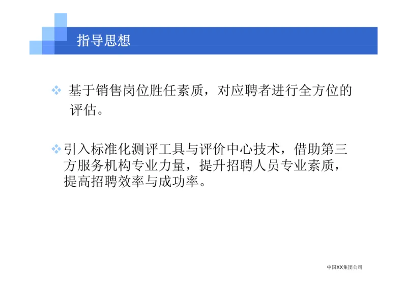 中国XX集团公司招聘评估内部培训_2025春招题库汇总_银行题库-1_银行全套上岸资料_500套面试话术_05面试话术实例_07案例_中国XX集团-招聘评估内部资料（绝对实战）