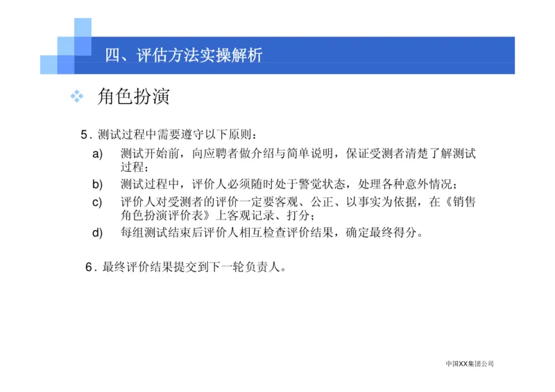 中国XX集团公司招聘评估内部培训_2025春招题库汇总_银行题库-1_银行全套上岸资料_500套面试话术_05面试话术实例_07案例_中国XX集团-招聘评估内部资料（绝对实战）