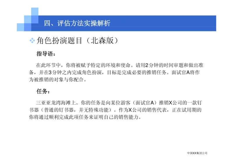 中国XX集团公司招聘评估内部培训_2025春招题库汇总_银行题库-1_银行全套上岸资料_500套面试话术_05面试话术实例_07案例_中国XX集团-招聘评估内部资料（绝对实战）