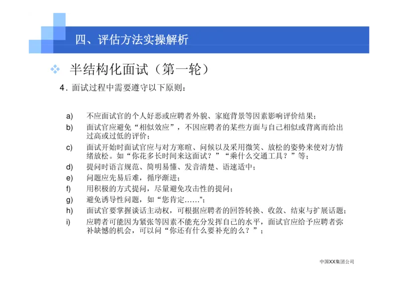 中国XX集团公司招聘评估内部培训_2025春招题库汇总_银行题库-1_银行全套上岸资料_500套面试话术_05面试话术实例_07案例_中国XX集团-招聘评估内部资料（绝对实战）
