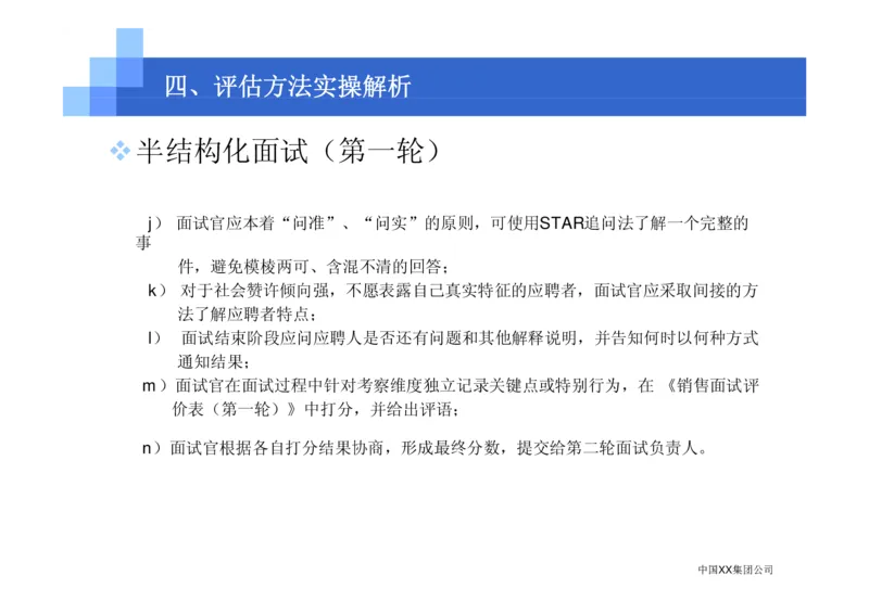 中国XX集团公司招聘评估内部培训_2025春招题库汇总_银行题库-1_银行全套上岸资料_500套面试话术_05面试话术实例_07案例_中国XX集团-招聘评估内部资料（绝对实战）